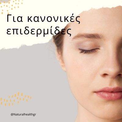 κανονικές επιδερμίδες