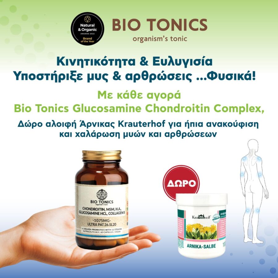 chondroitini-msm-yalouroniko-glykozamini-kollagono-ii-1045mg-60-fytikes-kapsoules-doro-krema-arnikas-krauterhof